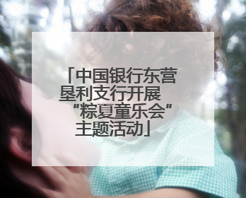 中国银行东营垦利支行开展 “粽夏童乐会”主题活动