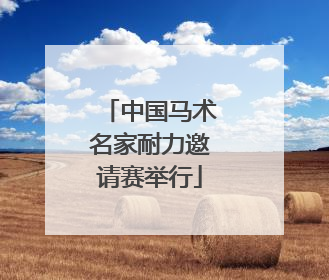 中国马术名家耐力邀请赛举行