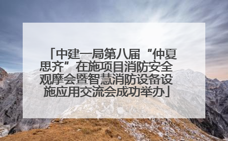 中建一局第八届“仲夏思齐”在施项目消防安全观摩会暨智慧消防设备设施应用交流会成功举办