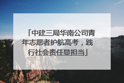中建三局华南公司青年志愿者护航高考，践行社会责任显担当