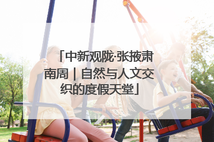 中新观陇·张掖肃南周｜自然与人文交织的度假天堂