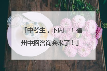 中考生，下周二！福州中招咨询会来了！
