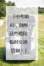 中考期间，荆州这些路段临时交通管制！