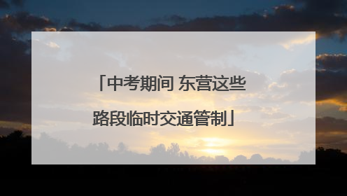 中考期间 东营这些路段临时交通管制