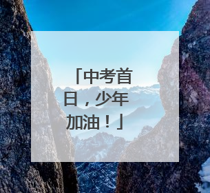 中考首日，少年加油！