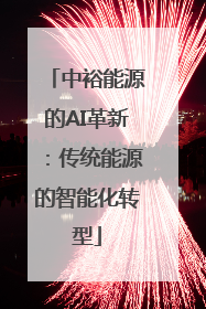 中裕能源的AI革新：传统能源的智能化转型
