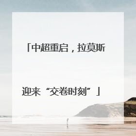 中超重启，拉莫斯迎来“交卷时刻”