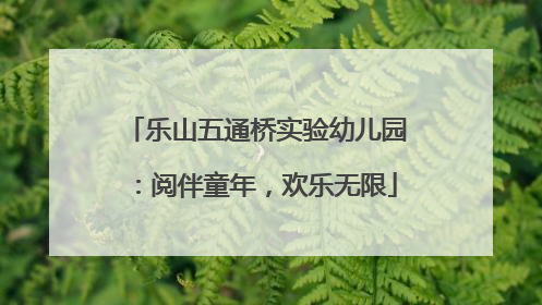 乐山五通桥实验幼儿园：阅伴童年，欢乐无限