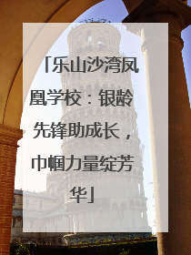 乐山沙湾凤凰学校：银龄先锋助成长，巾帼力量绽芳华
