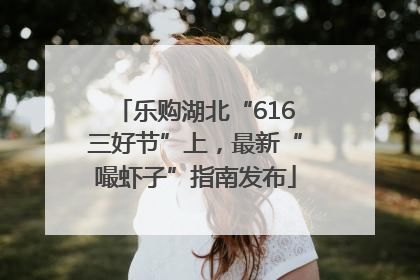 乐购湖北“616三好节”上，最新“嘬虾子”指南发布