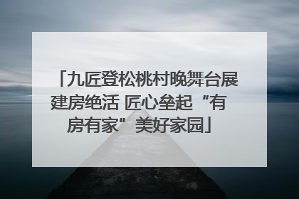 九匠登松桃村晚舞台展建房绝活 匠心垒起“有房有家”美好家园