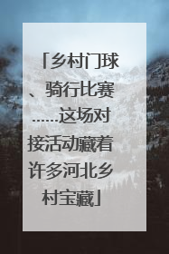 乡村门球、骑行比赛……这场对接活动藏着许多河北乡村宝藏