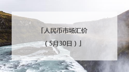 人民币市场汇价（5月30日）