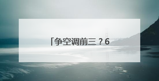 争空调前三？618盘点：美的格力海尔暂未松动