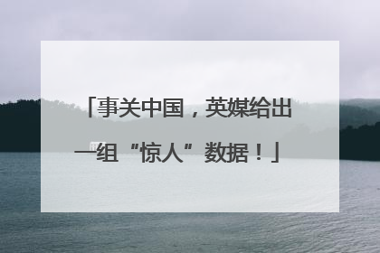 事关中国，英媒给出一组“惊人”数据！