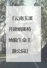 云南玉溪开建喀斯特地貌生命主题公园