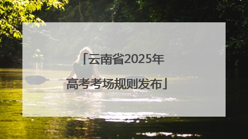 云南省2025年高考考场规则发布