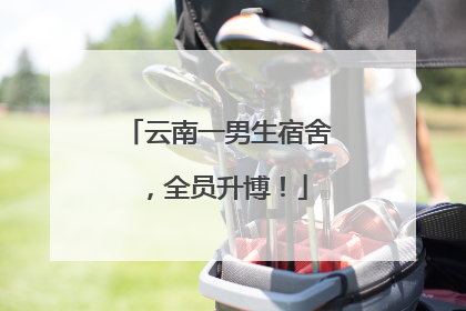 云南一男生宿舍，全员升博！