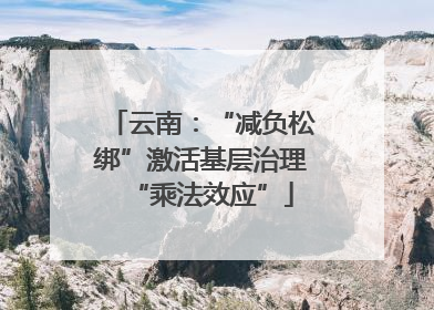 云南：“减负松绑”激活基层治理“乘法效应”