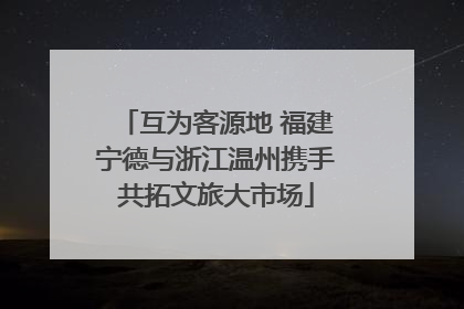 互为客源地 福建宁德与浙江温州携手共拓文旅大市场