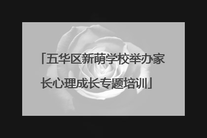 五华区新萌学校举办家长心理成长专题培训