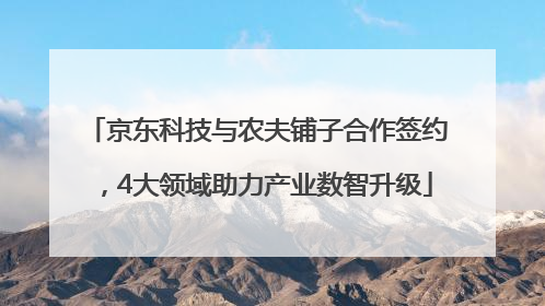 京东科技与农夫铺子合作签约，4大领域助力产业数智升级