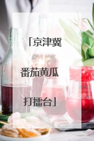 京津冀番茄黄瓜打擂台