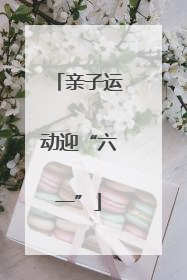 亲子运动迎“六一”