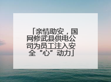 亲情助安，国网修武县供电公司为员工注入安全“心”动力
