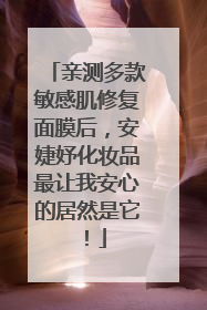 亲测多款敏感肌修复面膜后，安婕妤化妆品最让我安心的居然是它！