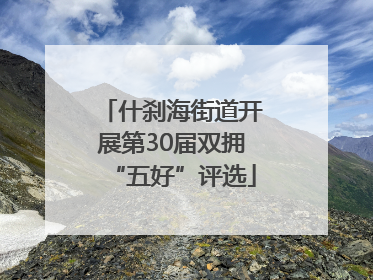 什刹海街道开展第30届双拥“五好”评选
