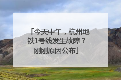今天中午，杭州地铁1号线发生故障？刚刚原因公布