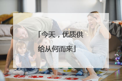 今天，优质供给从何而来