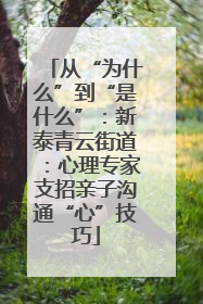从“为什么”到“是什么”：新泰青云街道：心理专家支招亲子沟通“心”技巧