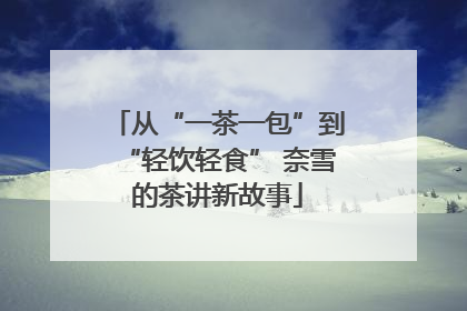 从“一茶一包”到“轻饮轻食” 奈雪的茶讲新故事