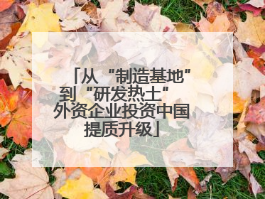 从“制造基地”到“研发热土” 外资企业投资中国提质升级