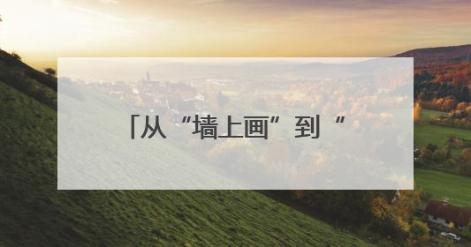 从“墙上画”到“心里法”，农民画让平安理念扎根乡村