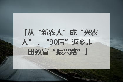 从“新农人”成“兴农人”，“90后”返乡走出致富“振兴路”