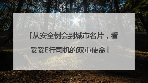 从安全例会到城市名片，看妥妥E行司机的双重使命