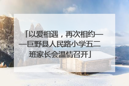以爱相遇，再次相约——巨野县人民路小学五二班家长会温情召开