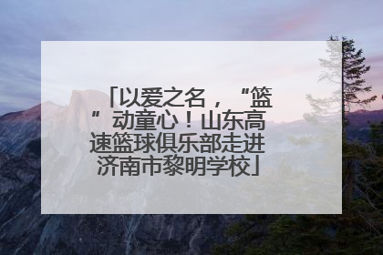 以爱之名，“篮”动童心！山东高速篮球俱乐部走进济南市黎明学校