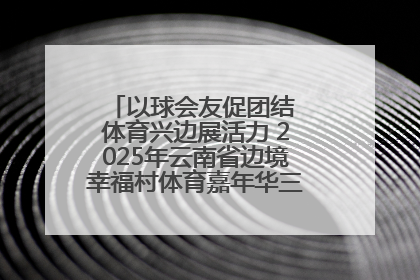 以球会友促团结 体育兴边展活力 2025年云南省边境幸福村体育嘉年华三人篮球赛圆满收官
