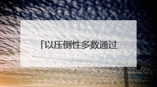 以压倒性多数通过！联大要求加沙立即无条件永久停火，中国投下赞成票