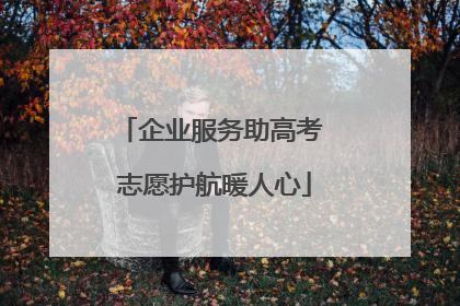 企业服务助高考 志愿护航暖人心