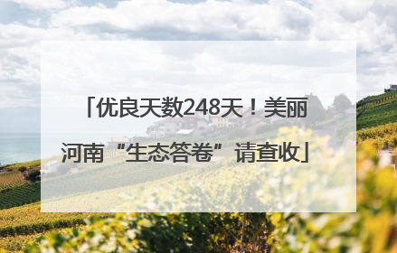 优良天数248天！美丽河南“生态答卷”请查收