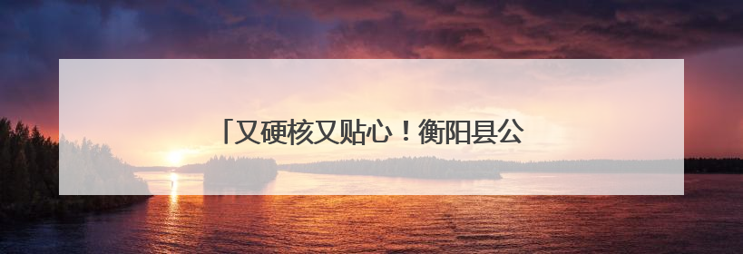 又硬核又贴心！衡阳县公安护考路上的暖心警事
