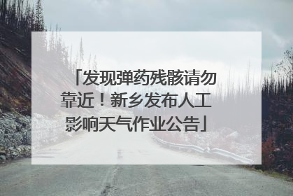 发现弹药残骸请勿靠近！新乡发布人工影响天气作业公告