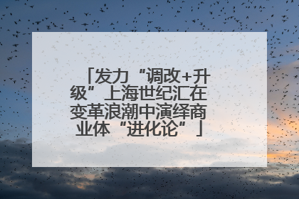 发力“调改+升级”上海世纪汇在变革浪潮中演绎商业体“进化论”