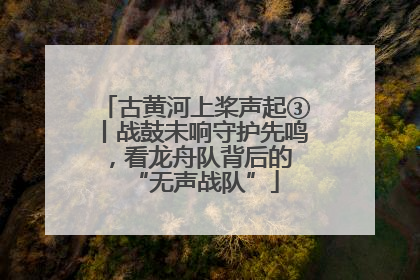 古黄河上桨声起③丨战鼓未响守护先鸣，看龙舟队背后的 “无声战队”