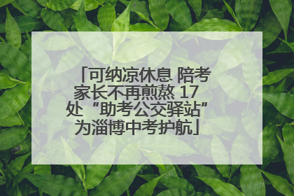 可纳凉休息 陪考家长不再煎熬 17处“助考公交驿站”为淄博中考护航